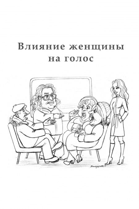 Влияние женщины на голос. От дяди Гриши  - обложка