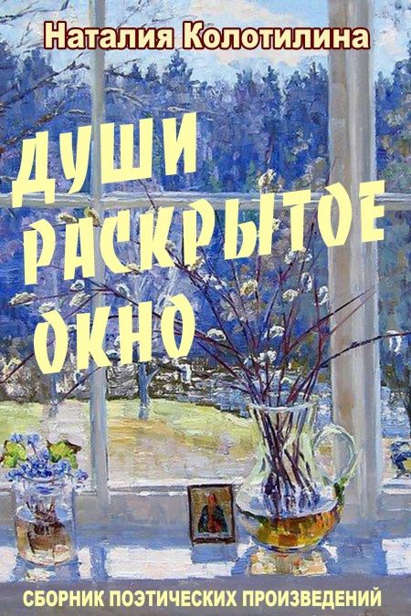 Души раскрытое окно  - обложка