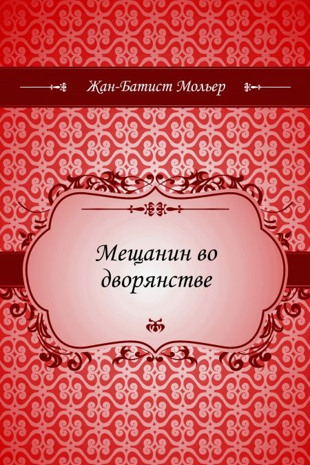 Мещанин во дворянстве  - обложка