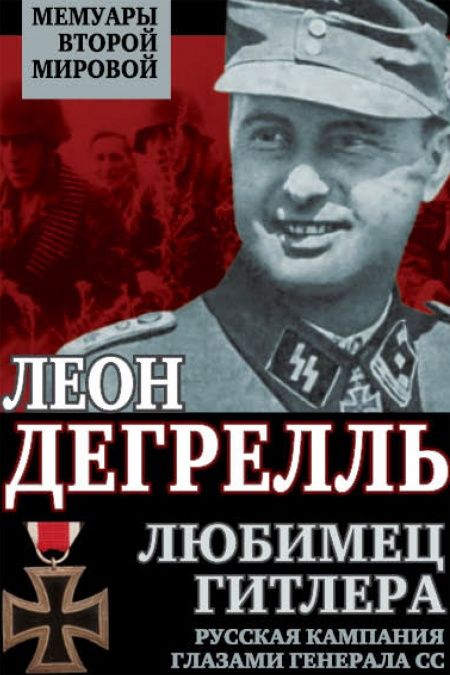 Любимец Гитлера. Русская кампания глазами генерала СС  - обложка