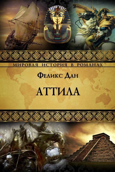 Атилла  - обложка