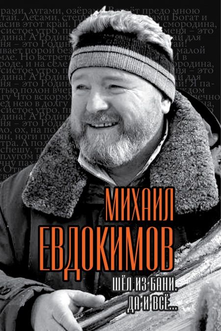 Шел из бани. Да и все…  - обложка