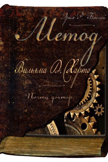 Метод Вильяма Д. Харта  - обложка