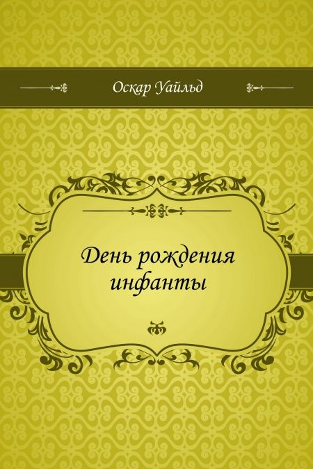 День рождения инфанты  - обложка