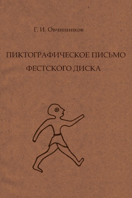 Пиктографическое письмо Фестского диска  - обложка