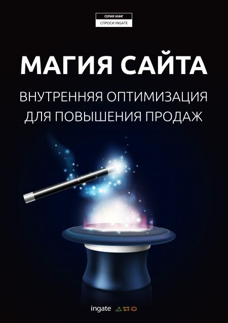Магия сайта: внутренняя оптимизация для повышения продаж  - обложка