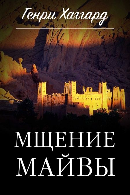 Мщение Майвы, или война маленькой ручки  - обложка