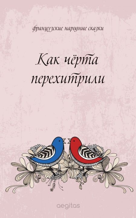 Как чёрта перехитрили  - обложка