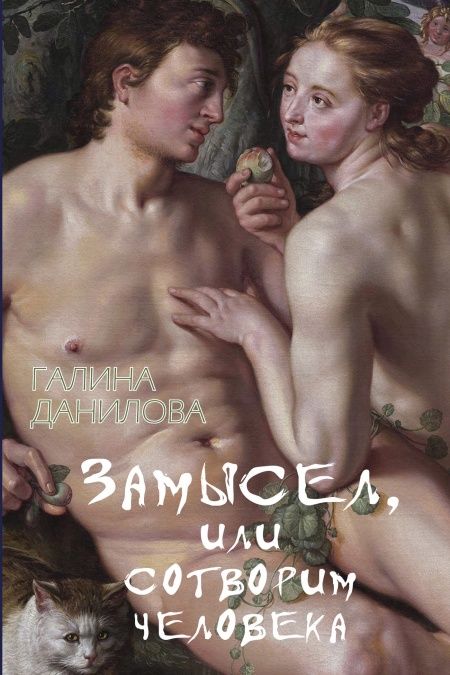 Замысел или cотворим человека  - обложка