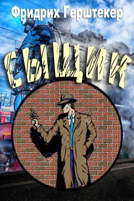 Сыщик  - обложка