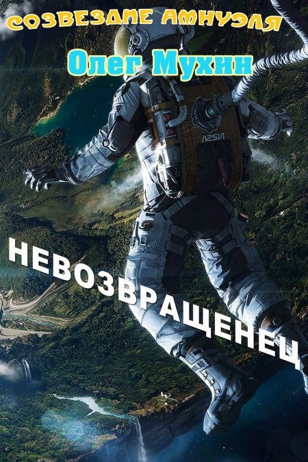 Невозвращенец  - обложка