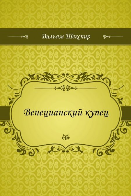 Венецианский купец  - обложка