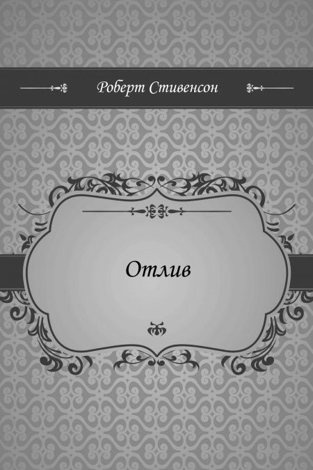 Отлив  - обложка