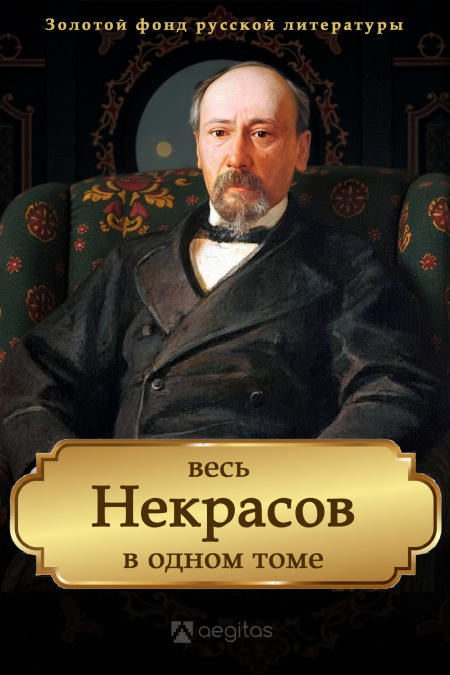 Весь Некрасов в одном томе. Собрание сочинений  - обложка