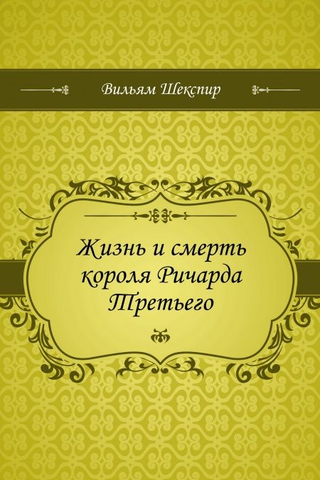 Жизнь и смерть короля Ричарда Третьего  - обложка