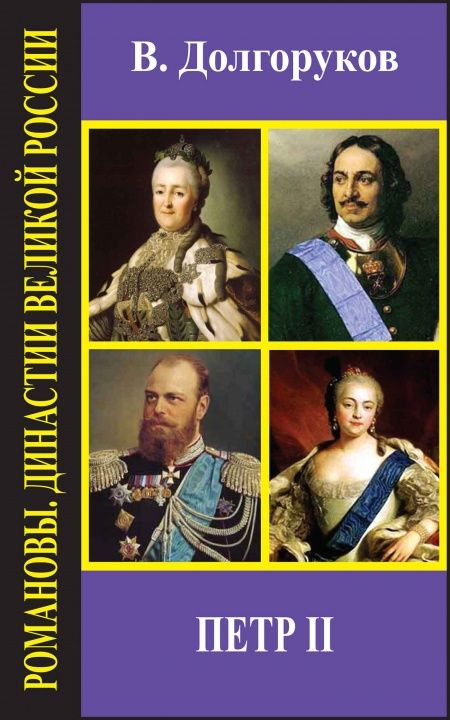 Петр II  - обложка
