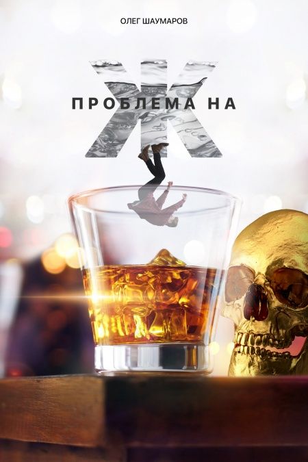 Проблема на Ж  - обложка