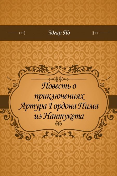 Повесть о приключениях Артура Гордона Пима из Нантукета  - обложка