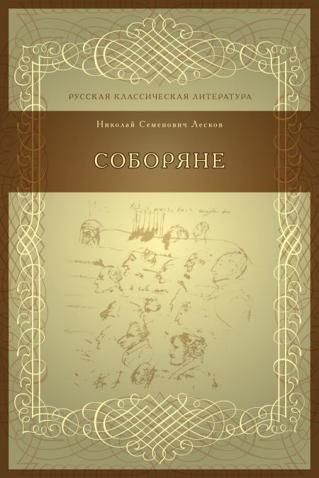 Соборяне  - обложка