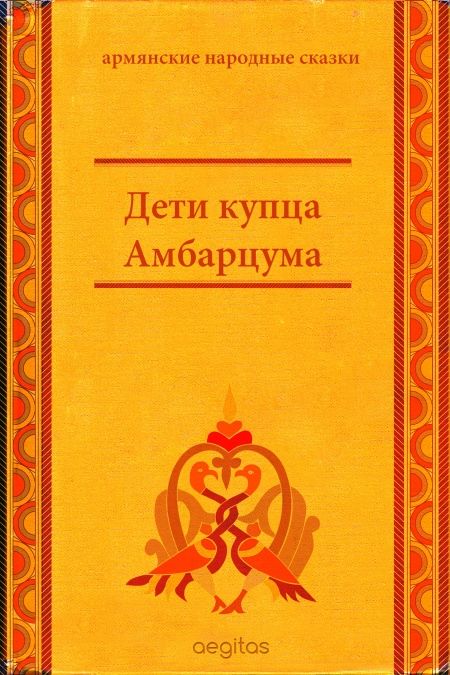 Дети купца Амбарцума  - обложка