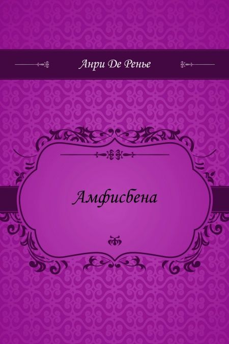 Амфисбена  - обложка