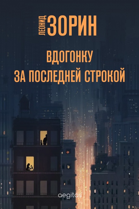 Вдогонку за последней строкой  - обложка