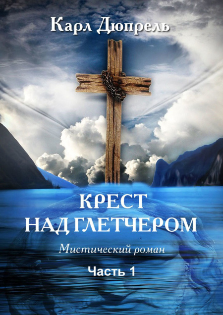 Крест над Глетчером. Часть 1.  - обложка