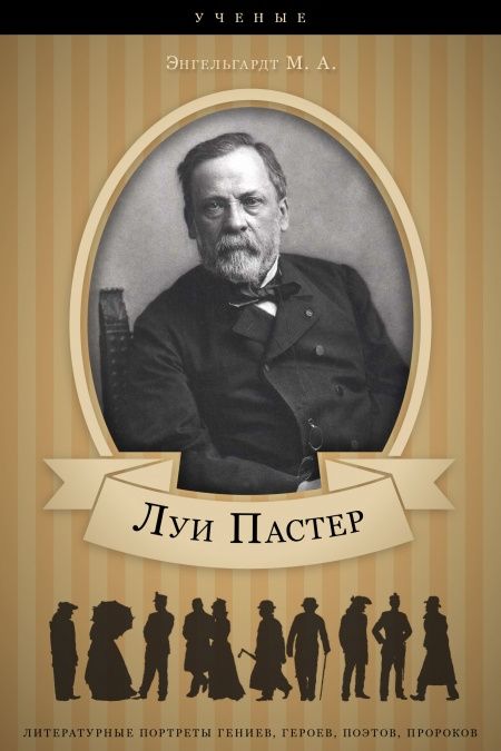 Луи Пастер. Его жизнь и научная деятельность.  - обложка