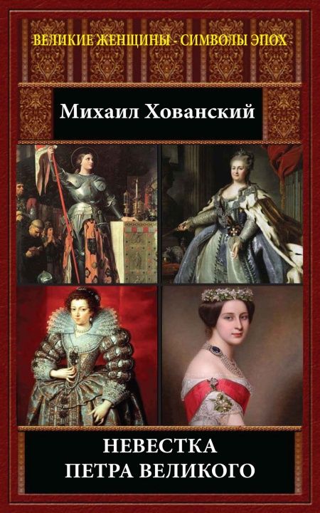 Невестка Петра Великого  - обложка