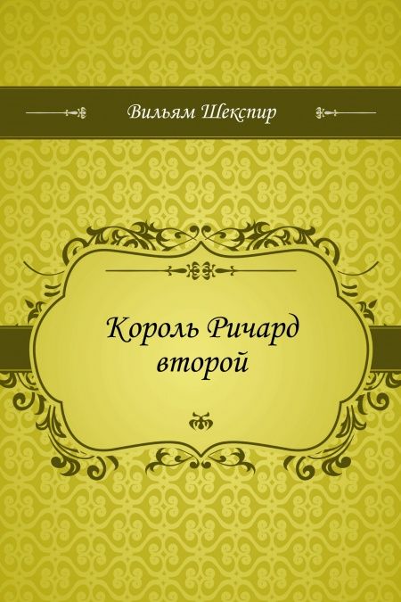 Король Ричард второй  - обложка