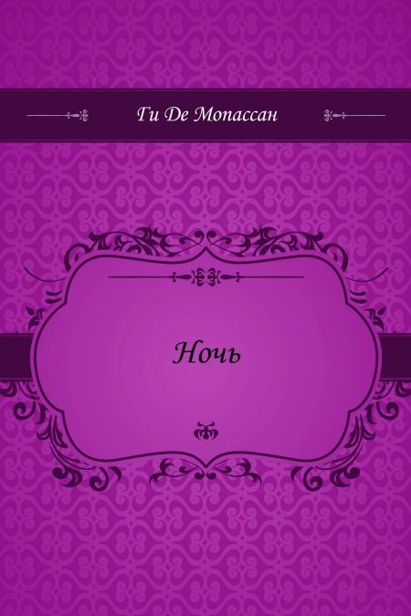 Ночь  - обложка
