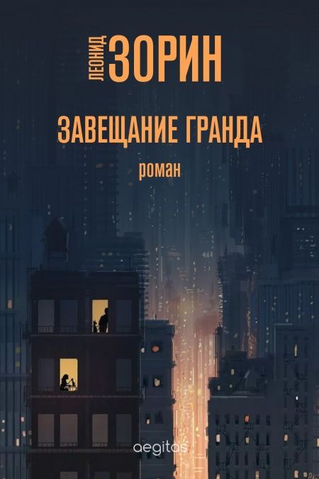 Завещание Гранда  - обложка