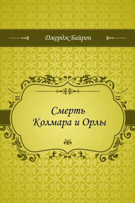 Смерть Колмара и Орлы  - обложка
