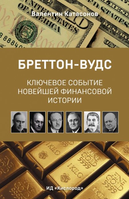 Бреттон-Вудс: ключевое событие новейшей финансовой истории  - обложка