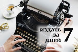 Акция для авторов "Издать за 7 дней"