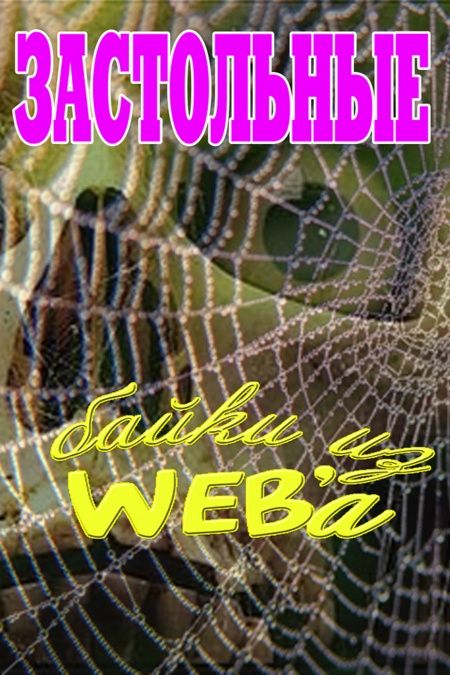 Застольные байки из WEBa  - обложка