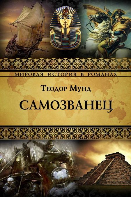 Самозванец  - обложка