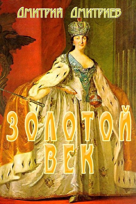 Золотой век  - обложка