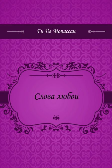 Слова любви  - обложка