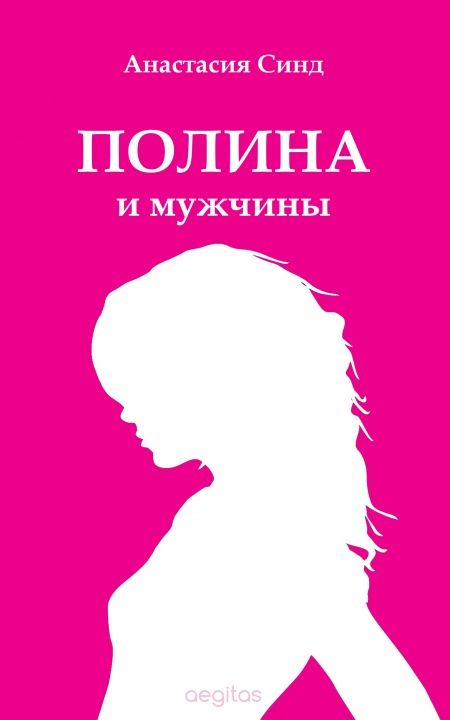 Полина и мужчины  - обложка