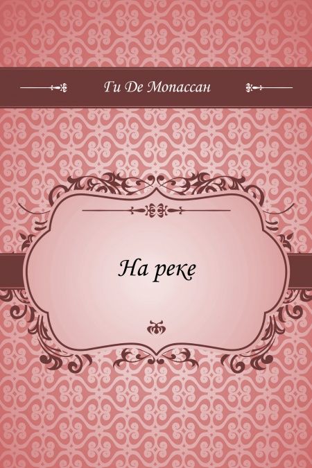 На реке  - обложка