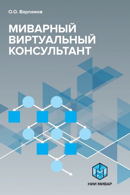 Миварный виртуальный консультант  - обложка