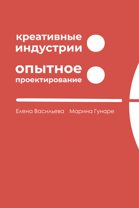 Креативные индустрии. Опытное проектирование  - обложка