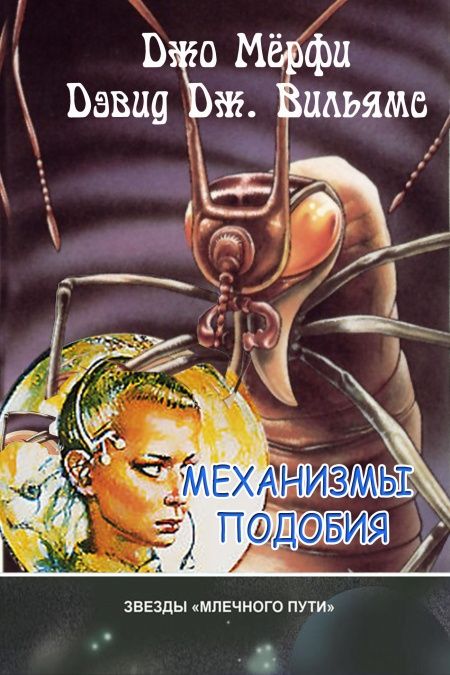 Механизмы подобия  - обложка