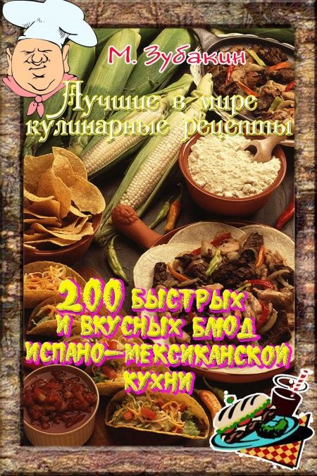 200 быстрых и вкусных блюд испано-мексиканской кухни  - обложка