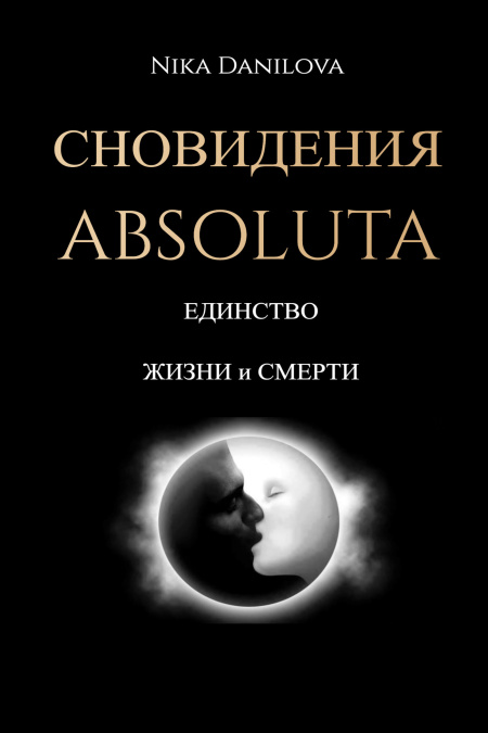 Сновидения «Absoluta». Единство жизни и смерти.  - обложка
