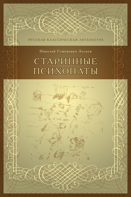 Старинные психопаты  - обложка