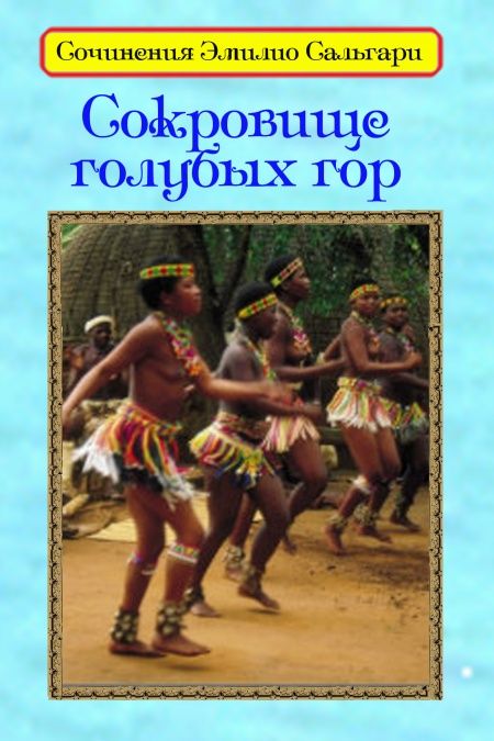 Сокровище Голубых гор  - обложка
