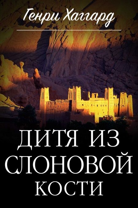 Дитя из слоновой кости  - обложка