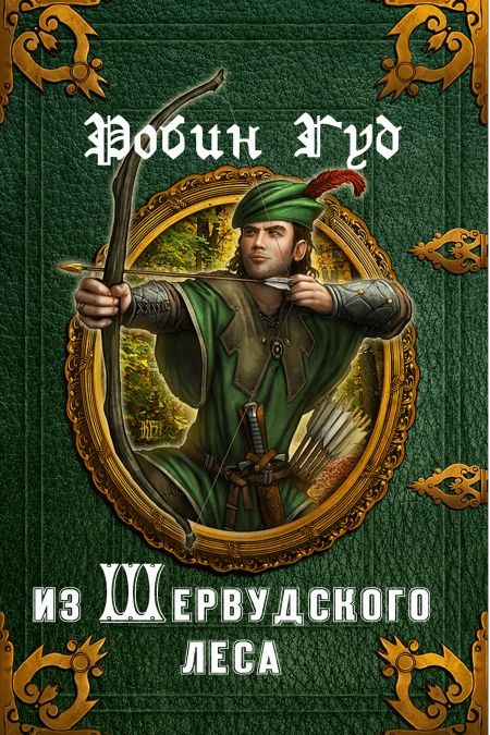 Робин Гуд из Шервудского леса  - обложка